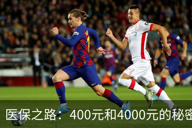 医保之路：400元和4000元的秘密差距