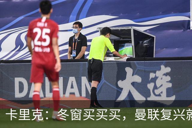 卡里克：冬窗买买买，曼联复兴就在眼前！