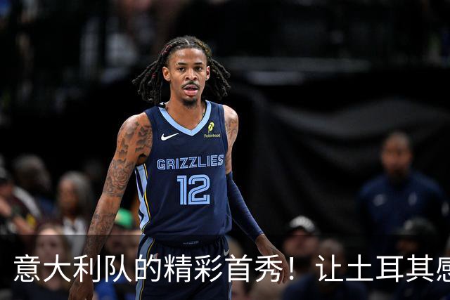 意大利队的精彩首秀！让土耳其感受到了“火锅”！